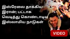 இஸ்ரேல் மீது இரான் தாக்குதல்