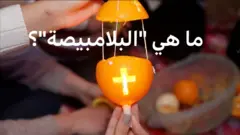 ما هي البلامبيصة؟