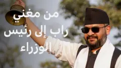 رئيس وزراء نيبال