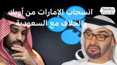 الإمارات تنسحب من أوبك.. هل هناك خلاف مع السعودية؟