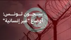 السجون في تونس