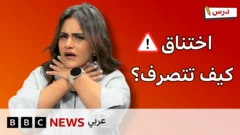 |ماذا نفعل إذا اختنق شخص فجأة؟|