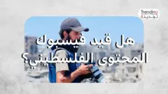 هل قيد فيسبوك المحتوى الفلسطيني؟