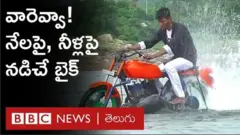 నేల మీద, నీళ్లపైనా నడిచే బైక్