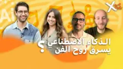 صورة من حلقة بي بي سي إكسترا