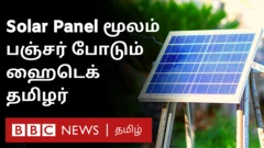 சோலார் பேனல் மூலம் வாகனங்களுக்கு பஞ்சர் - அசத்தும் தமிழர்