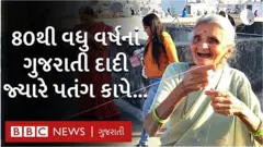 80 વર્ષનાં ગુજરાતી પતંગબાજ દાદીની ઉત્તરાયણ આ વર્ષે કેવી છે?
