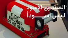  الصندوق الأسود