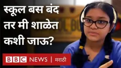 महाराष्ट्रात शाळा सुरू झाल्या असल्या तरी अनेक विद्यार्थी स्कूल बस सुरू झालेल्या नसल्याने शाळेत जाऊ शकत नाहीत.