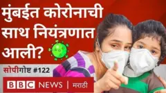 आता मुंबईतून येणारे कोरोनाग्रस्त रुग्णांचे आकडे कमी होताना दिसताहेत. मुंबई महापालिकेला तसंच राज्य सरकारला वाटतंय की मुंबईचा कोरोनाग्रस्तांचा कर्व्ह फ्लॅटन होतोय.