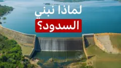 السدود