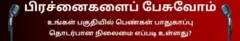 உங்களுக்கோ அல்லது உங்களுக்குத் தெரிந்த பெண்களுக்கோ பாதுகாப்பு தொடர்பாக எங்கள் செய்தியாளர்களுடன் பகிர விரும்பும் தனிப்பட்ட அனுபவம் ஏதேனும் உள்ளதா? - பகிர இங்கே கிளிக் செய்யவும்