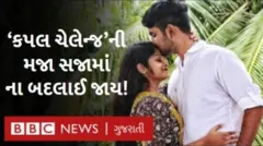 કપલ ચૅલેન્જ
