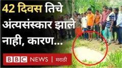 मुलीचा मृत्यू होऊनही 42 दिवस अंत्यसंस्कार न करता तिचा मृतदेह मीठाच्या खड्य्यात पुरवून ठेवल्याची घटना नंदूरबारमध्ये घडलीये.