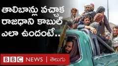 కాబుల్‌లో తాలిబాన్లు