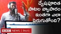 సంగీతం విద్వేషాన్ని వ్యాపింపజేసే మాధ్యమంగా మారిపోతోందా?