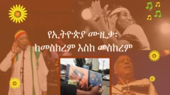 የ2011 ዓ. ም. ኢትዮጵያ ሙዚቃ ቅኝት 02