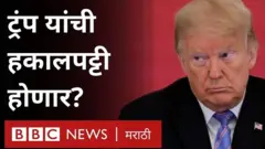 ट्रंप यांचा कार्यकाळ तडकाफडकी संपवता येईल?