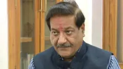 महाराष्ट्र, काँग्रेस, पृथ्वीराज चव्हाण, राहुल गांधी.