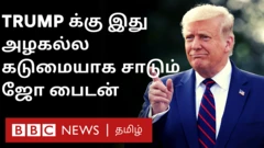 டிரம்புக்கு இது அழகல்ல- விமர்சிக்கும் பைடன்