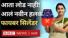 स्वयंपाकघरातील लोखंडी गॅस सिलिंडरपेक्षा हलकं आणि सहज उचलता येईल असं फायबर सिलिंडर आता बाजारात येत आहे.