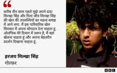 हरजय मिल्खा सिंह