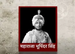 विवेचना में सुनिए महाराजा भूपिंदर सिंह की कहानी