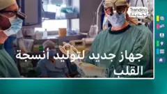 جهاز لتوليد أنسجة القلب