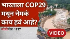 सोपी गोष्ट : भारताला COP29 मधून काय हवं आहे?