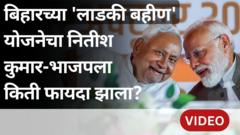 बिहारच्या 'लाडकी बहीण' योजनेचा नितीश कुमारांना किती लाभ झाला?