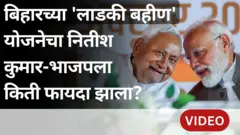 बिहारच्या 'लाडकी बहीण' योजनेचा नितीश कुमारांना किती लाभ झाला?