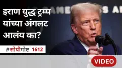 डोनाल्ड ट्रम्प इराणमध्ये अपयशी ठरत आहेत का? युद्ध पुन्हा का सुरू झालं?