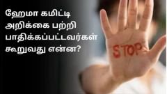 நீதிபதி ஹேமா கமிட்டி அறிக்கையால் கடந்த சில வாரங்களாக மலையாள திரைத்துறைச் தலைப்புச் செய்திகளில் இடம் பெற்றுள்ளது.