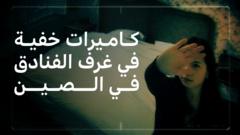 "مارسنا الجنس في فندق بالصين، ثم اكتشفنا أن الآلاف شاهدوننا"