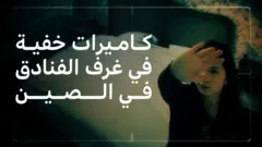 تحقيق لبي بي سي حول فنادق الصين