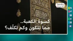 تغيير كسوة الكعبة.. مما تتكون الكسوة وماذا يستخدم في صنعها وكم تكلف؟