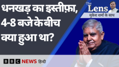 जगदीप धनखड़ का इस्तीफ़ा और वे चार घंटे - द लेंस