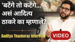 आदित्य ठाकरे मुलाखत: 'एक रहेंगे तो सेफ रहेंगे' ही नरेंद्र मोदींची लाईन आदित्य ठाकरे का म्हणाले?