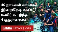அமேசான் காட்டில் உயிர்பிழைத்த 4 குழந்தைகள்