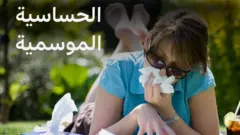 الحساسية الموسمية