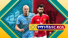 የሲቲው ሀላንድ እና የዩናይትዱ ብሩኖ 