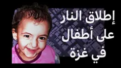 إطلاق النار على أطفال في غزة