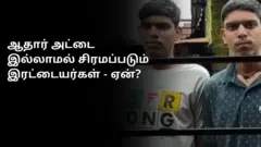 ஆதார் அட்டை கிடைப்பது இந்த இரட்டையர்களுக்கு சவாலாக இருப்பது ஏன்?