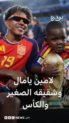 لامين يامال وشقيقه الصغير كينيه يخطفان القلوب في نهائي كأس العالم 2026
