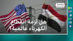 انقطاع الكهرباء.. هل تعاني أمريكا وبريطانيا من أزمة انقطاع التيار الكهربائي مثل مصر؟