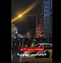 اعتراضات در تبریز - ۱۹ دی: «یاشاسین پهلوی»