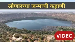 लोणार 