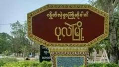 ပုလဲမြို့ဆိုင်းဘုတ်