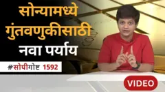 सोपी गोष्ट : सोन्यातल्या गुंतवणुकीचा नवा DEMAT पर्याय माहिती आहे का?