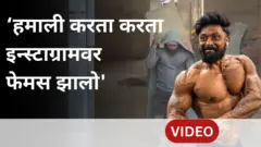 'हमाली करता करता इन्स्टाग्रामवर फेमस झालो' पाहा बॉडीबिल्डर रोशन भजनकर यांचा प्रवास